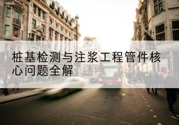 蔚县声测管常用规格有哪些？-桩基检测与注浆工程管件核心问题全解